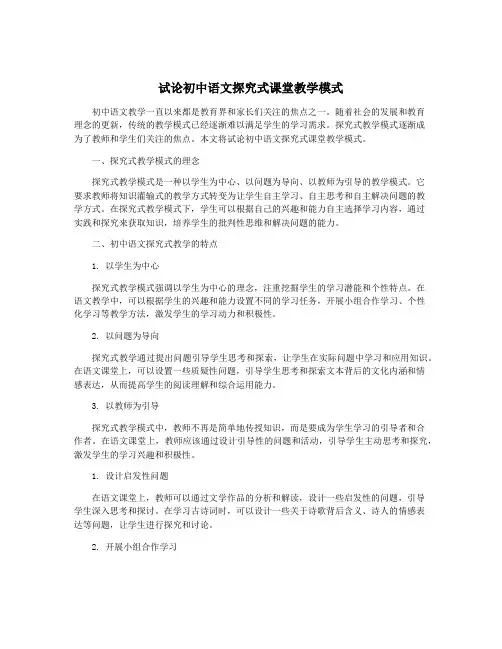 试论初中语文探究式课堂教学模式