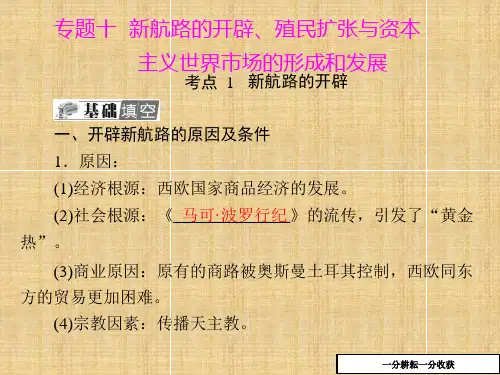 高二历史业复习课件：第10单元_新航路开辟殖民扩张与资本主义世界市场形成