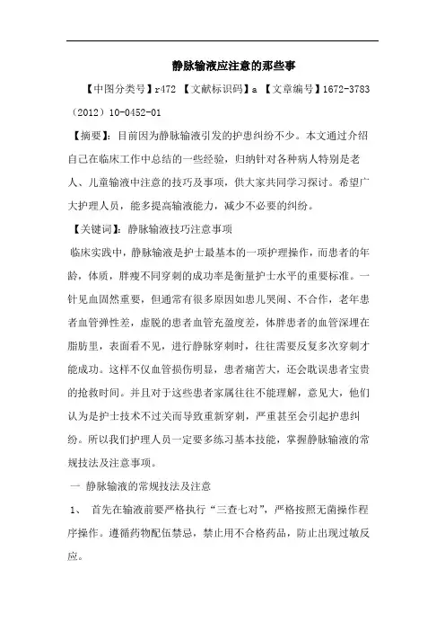 静脉输液应注意那些事论文