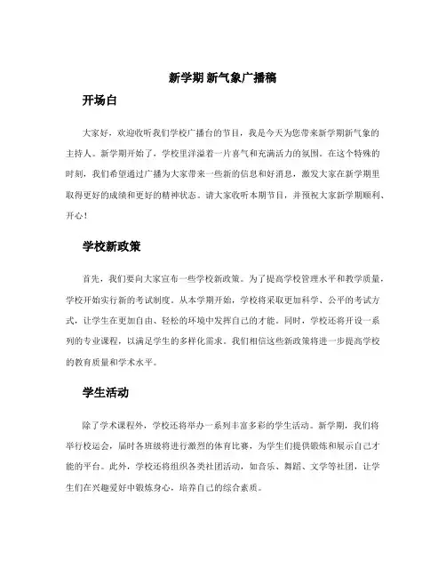 新学期 新气象广播稿