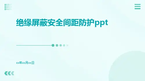 绝缘屏蔽安全间距防护ppt