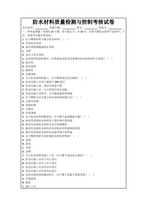 防水材料质量检测与控制考核试卷