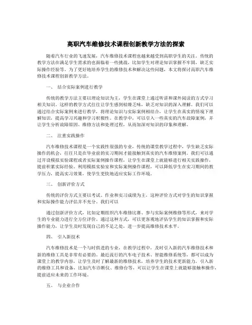 高职汽车维修技术课程创新教学方法的探索