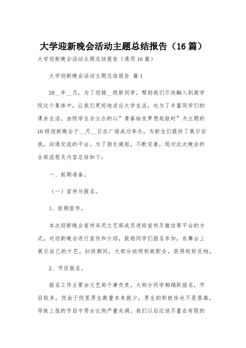 大学迎新晚会活动主题总结报告(16篇)