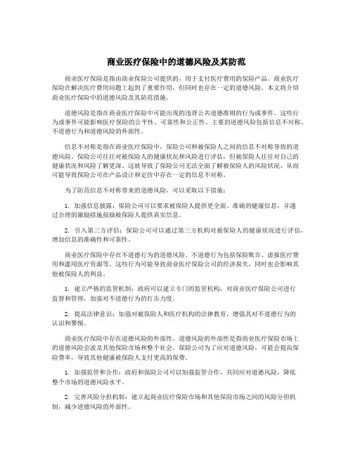 商业医疗保险中的道德风险及其防范