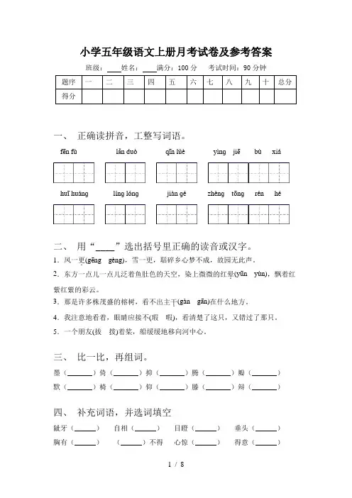 小学五年级语文上册月考试卷及参考答案