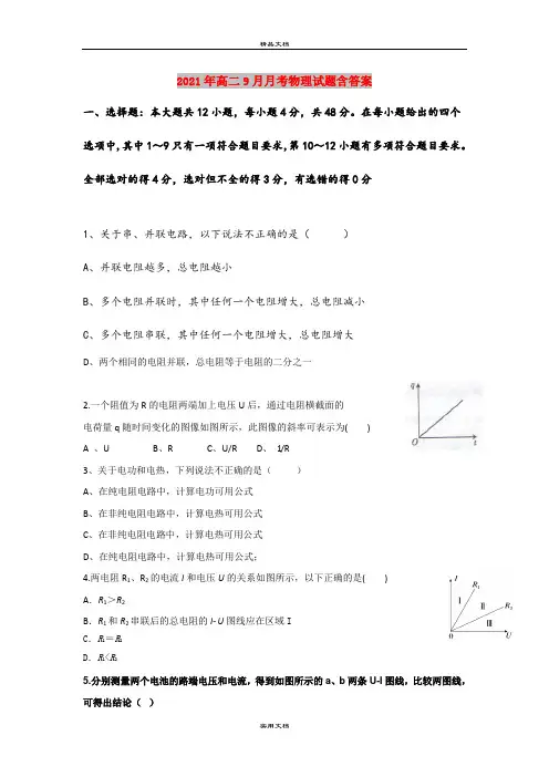 2021年高二9月月考物理试题含答案