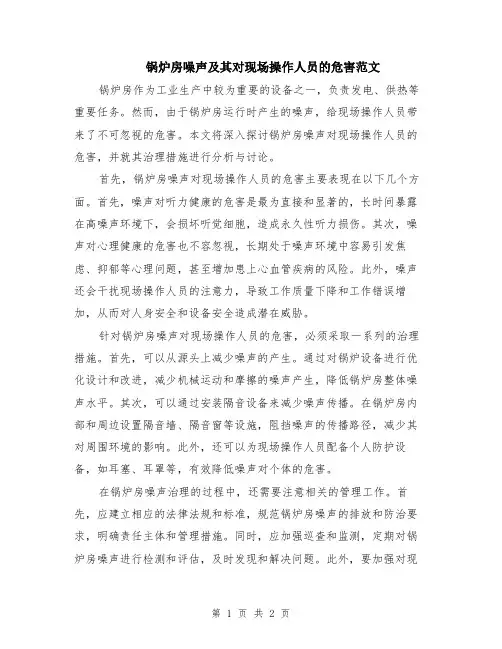 锅炉房噪声及其对现场操作人员的危害范文