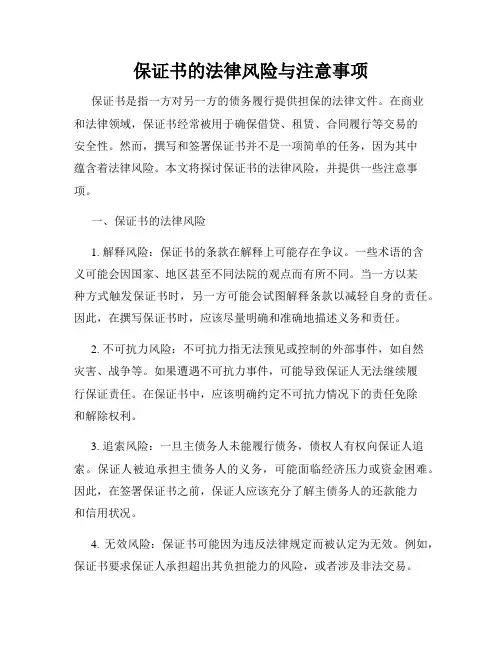 保证书的法律风险与注意事项
