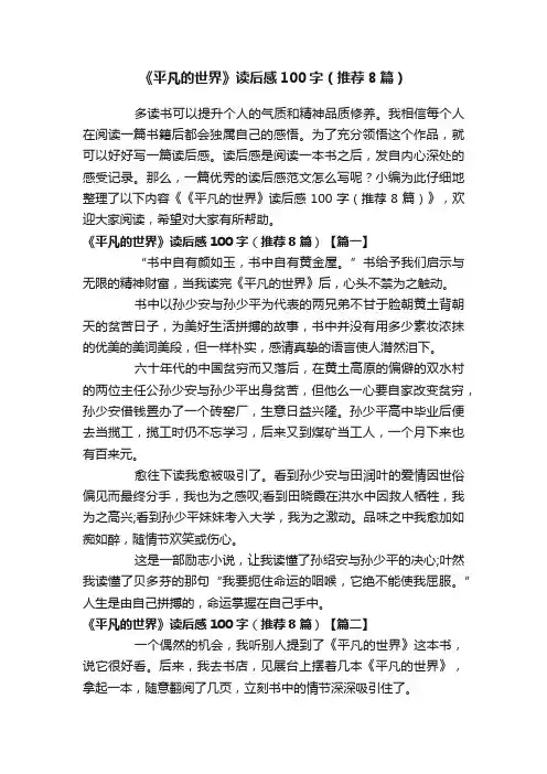 《平凡的世界》读后感100字（推荐8篇）
