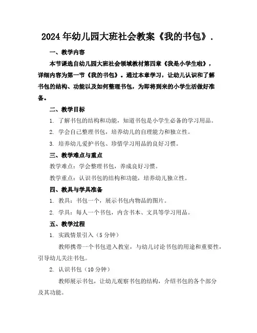 2024年幼儿园大班社会教案《我的书包》.