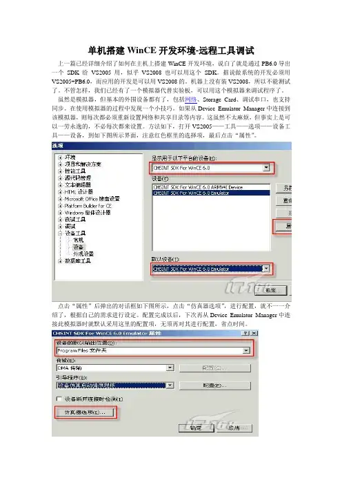 单机搭建WinCE开发环境 -- 远程工具调试
