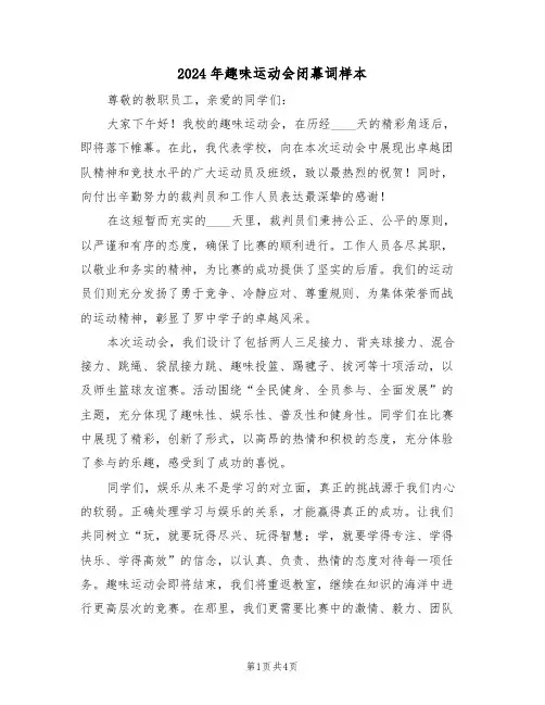 2024年趣味运动会闭幕词样本（三篇）