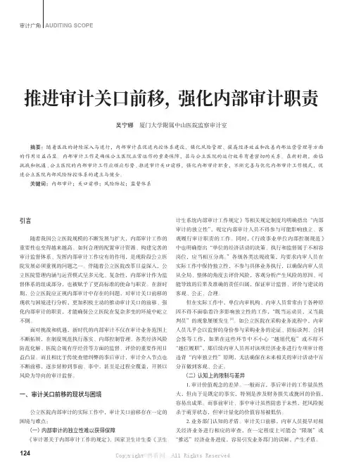 推进审计关口前移，强化内部审计职责