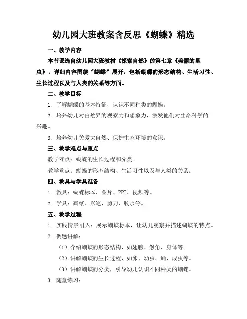 幼儿园大班教案含反思《蝴蝶》精选