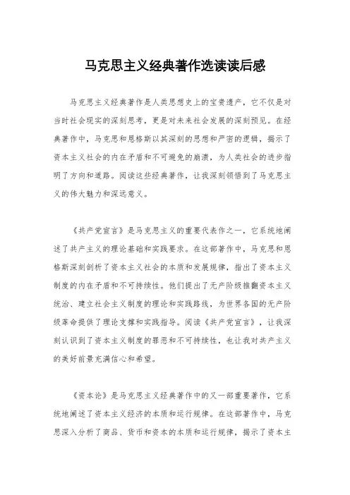马克思主义经典著作选读读后感