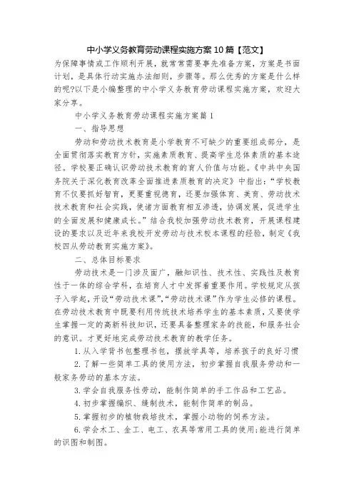 中小学义务教育劳动课程实施方案10篇【范文】