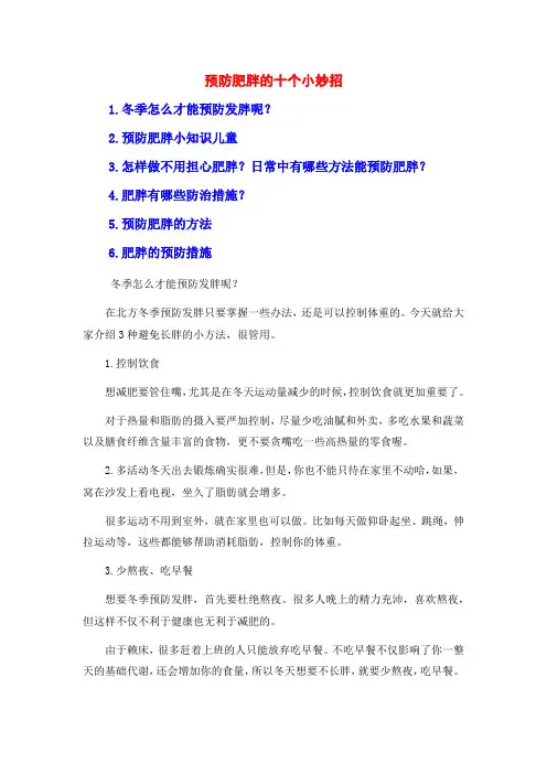 预防肥胖的十个小妙招