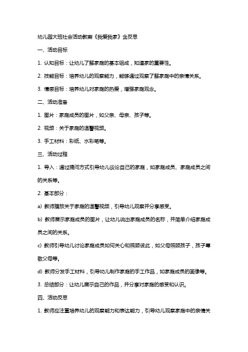 幼儿园大班社会活动教案《我爱我家》含反思