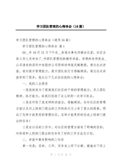 学习团队管理的心得体会(16篇)