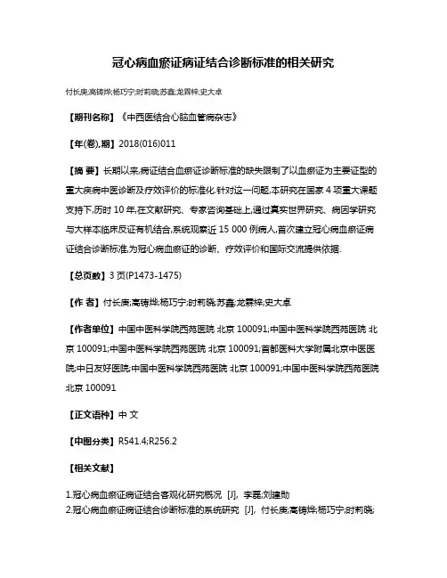 冠心病血瘀证病证结合诊断标准的相关研究