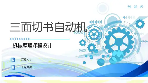 机械原理设计课----三面切书自动机