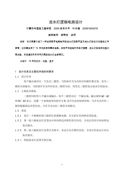 流水灯逻辑电路设计