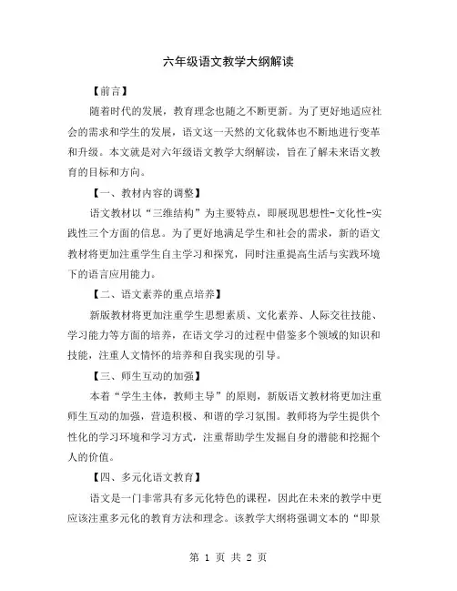 六年级语文教学大纲解读