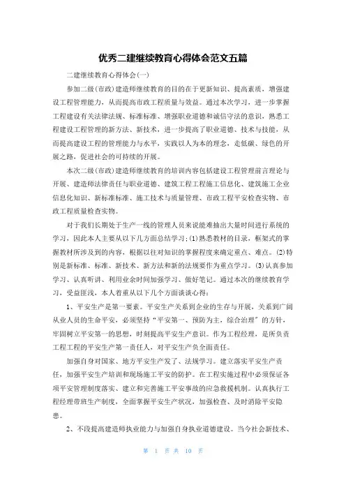 优秀二建继续教育心得体会范文五篇