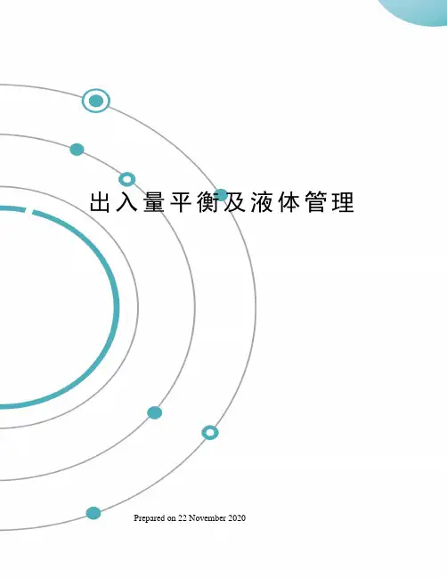 出入量平衡及液体管理