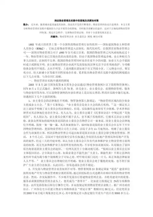 浅议物业管理在实践中的困境及其解决对策