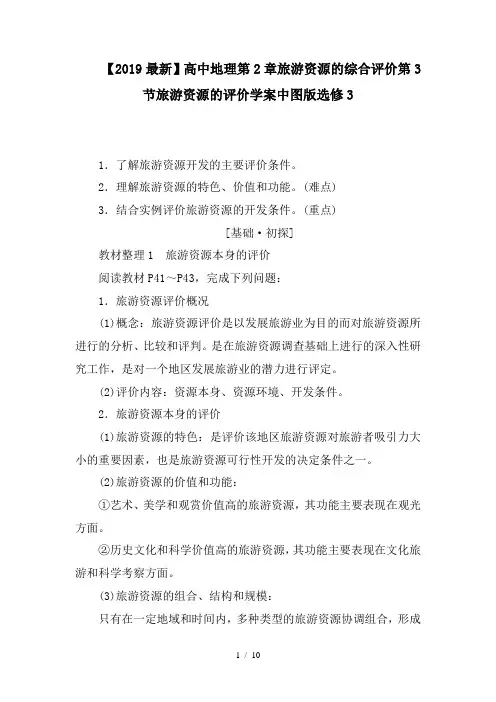 【2019最新】高中地理第2章旅游资源的综合评价第3节旅游资源的评价学案中图版选修3