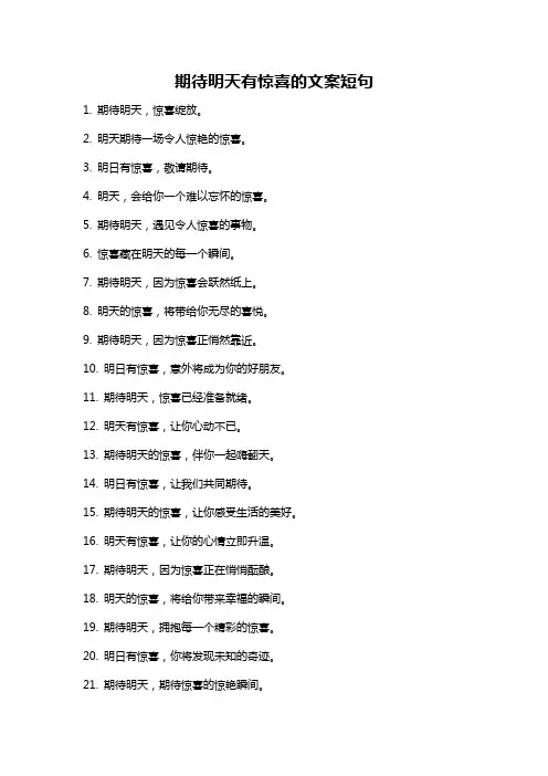 期待明天有惊喜的文案短句