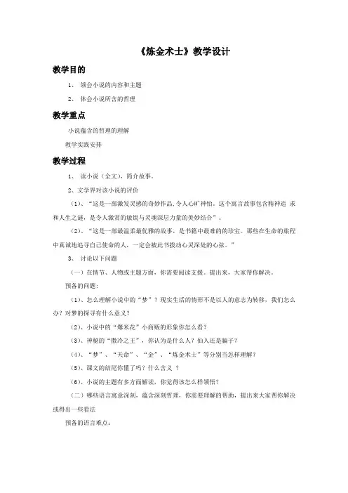 《炼金术士》示范课教学设计【高中语文选修外国小说欣赏人教版】