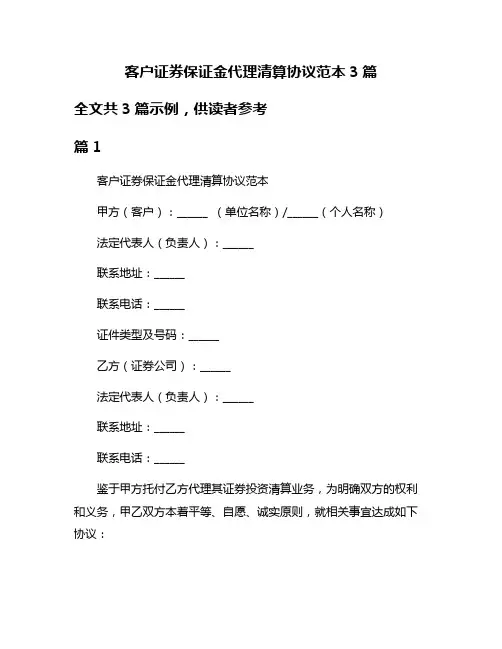 客户证券保证金代理清算协议范本3篇