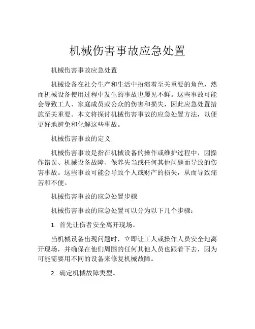 机械伤害事故应急处置