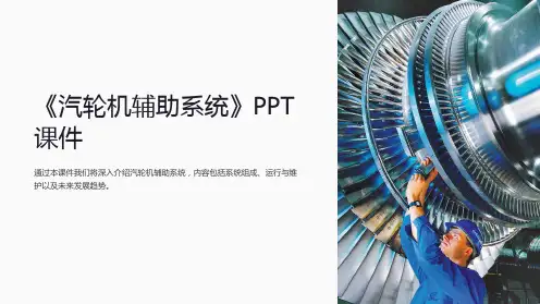 《汽轮机辅助系统》课件