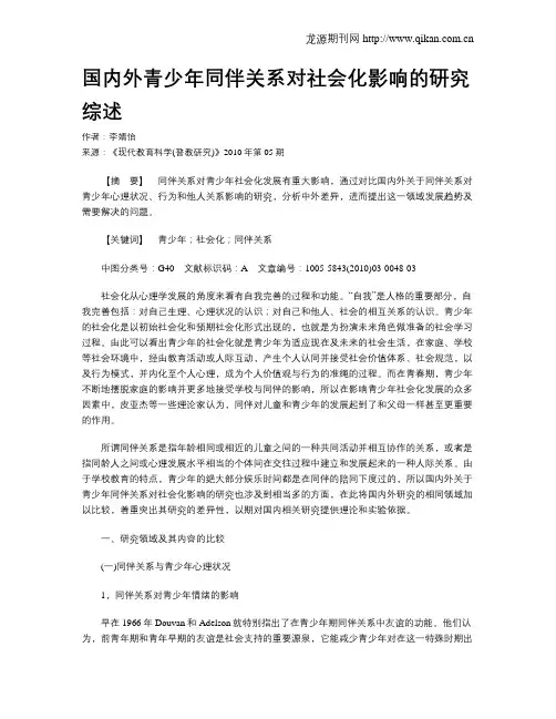 国内外青少年同伴关系对社会化影响的研究综述