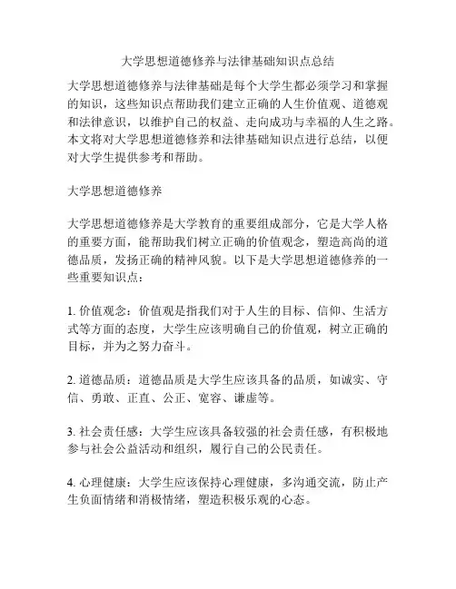 大学思想道德修养与法律基础知识点总结