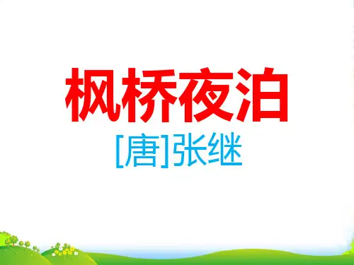 苏教版三年级上册语文《枫桥夜泊》优课件PPT