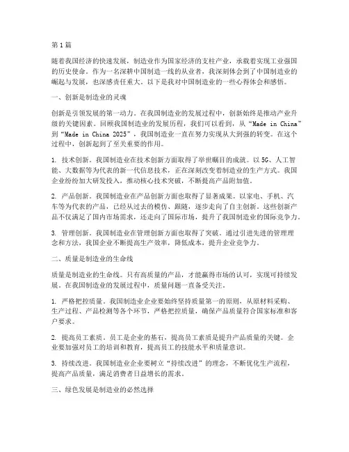 深耕中国制造心得体会感悟(2篇)