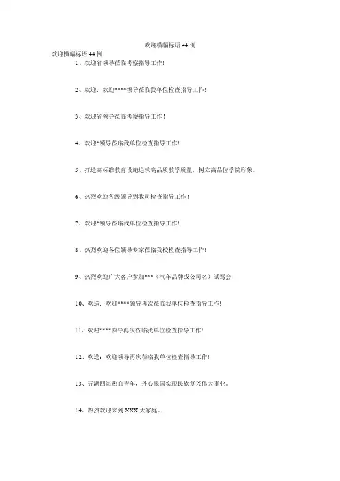 欢迎横幅标语44例