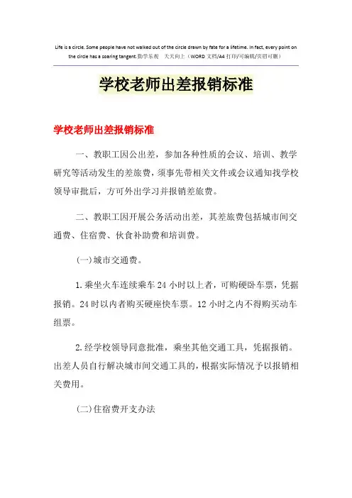 2021年学校老师出差报销标准