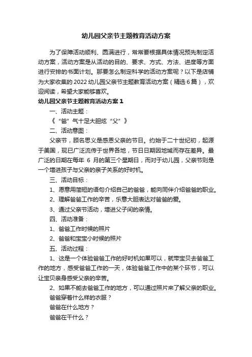 幼儿园父亲节主题教育活动方案