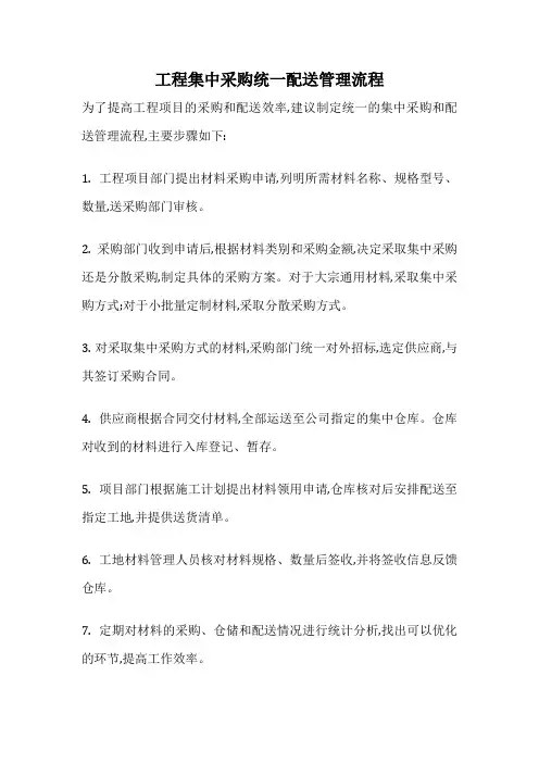 工程集中采购统一配送管理流程