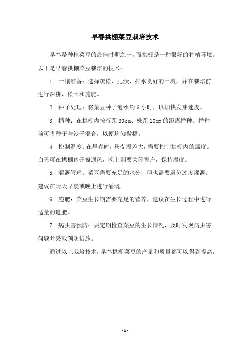 早春拱棚菜豆栽培技术
