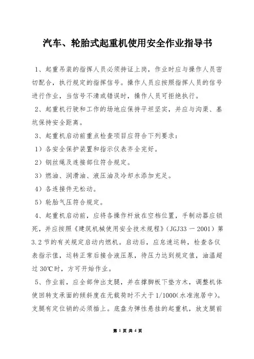 汽车、轮胎式起重机使用安全作业指导书