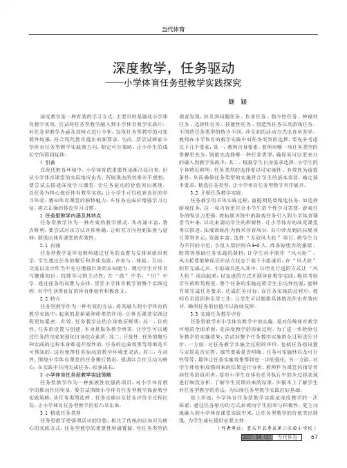 深度教学,任务驱动——小学体育任务型教学实践探究