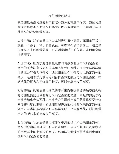 液位测量的原理
