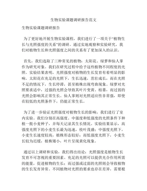 生物实验课题调研报告范文